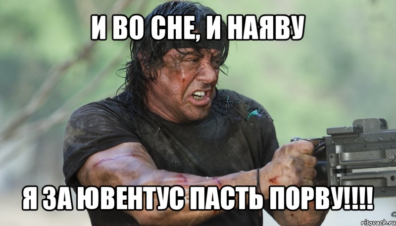 и во сне, и наяву я за ювентус пасть порву!!!