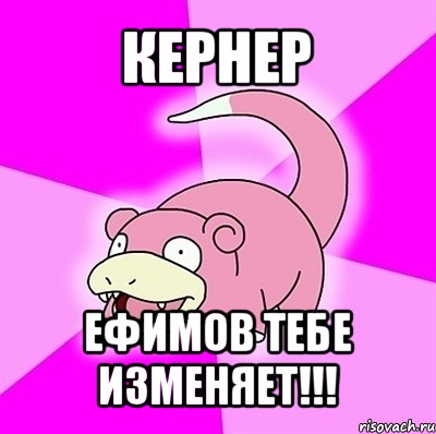 кернер ефимов тебе изменяет!!!, Мем слоупок