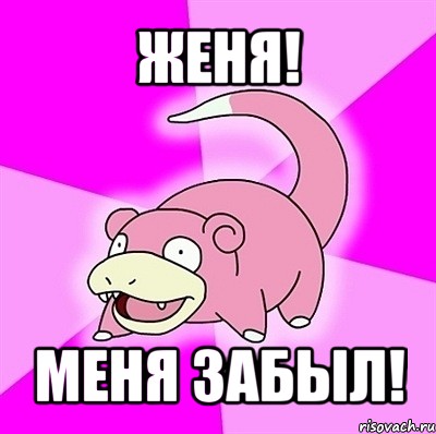 женя! меня забыл!, Мем слоупок