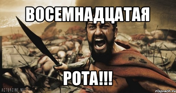 восемнадцатая рота!!!, Мем Это Спарта