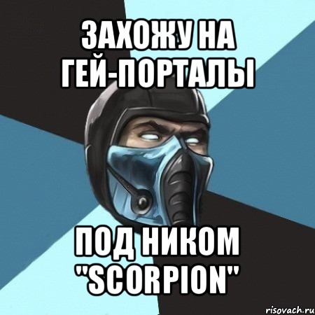 захожу на гей-порталы под ником "scorpion"