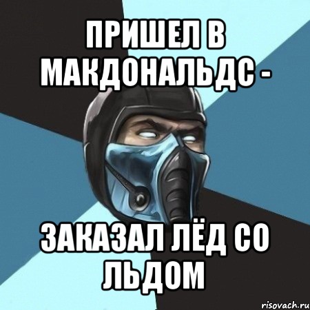 пришел в макдональдс - заказал лёд со льдом, Мем Саб-Зиро