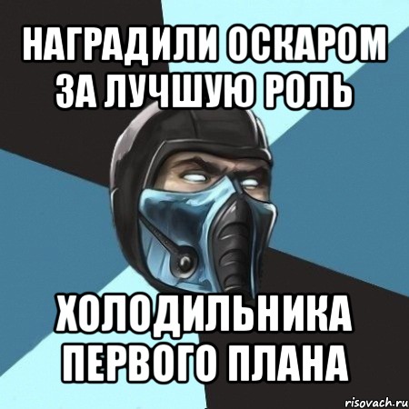 наградили оскаром за лучшую роль холодильника первого плана, Мем Саб-Зиро