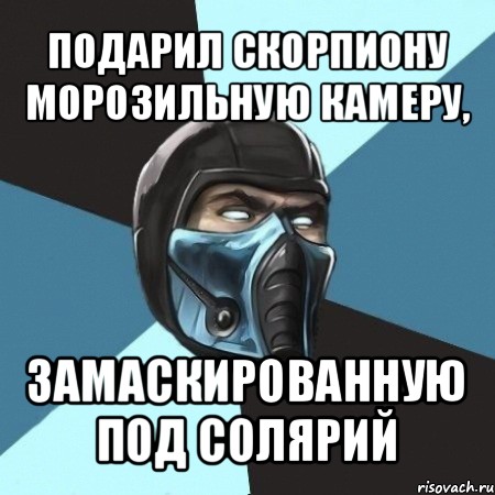 подарил скорпиону морозильную камеру, замаскированную под солярий, Мем Саб-Зиро