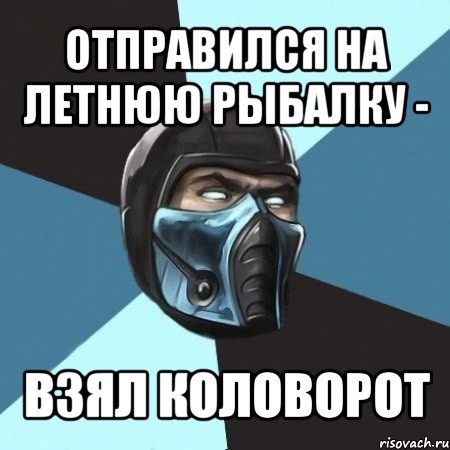 отправился на летнюю рыбалку - взял коловорот, Мем Саб-Зиро