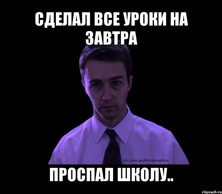 сделал все уроки на завтра проспал школу.., Мем типичный недосыпающий