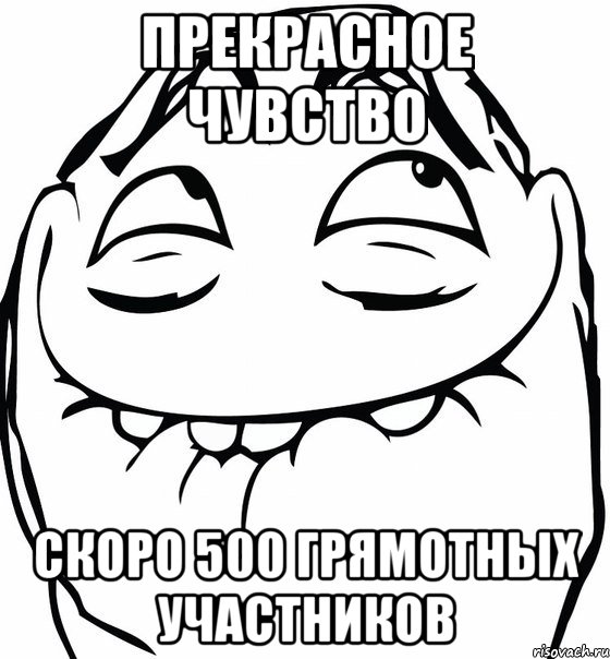 прекрасное чувство скоро 500 грямотных участников, Мем  аааа