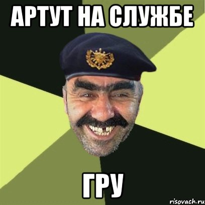 артут на службе гру