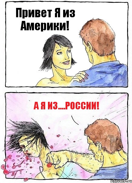 Привет Я из Америки! А я из....России!, Комикс Бей бабу по ебалу