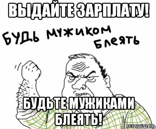 выдайте зарплату! будьте мужиками блеять!, Мем блять