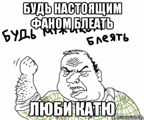 будь настоящим фаном блеать люби катю