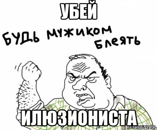 убей илюзиониста, Мем блять