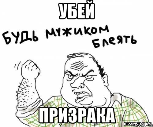 убей призрака, Мем блять