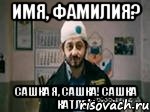 имя, фамилия? сашка я, сашка! сашка катлет!, Мем бородач