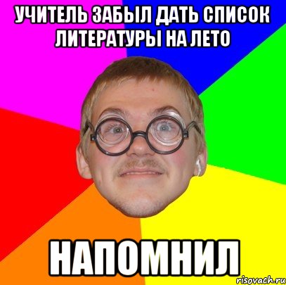 учитель забыл дать список литературы на лето напомнил, Мем Типичный ботан