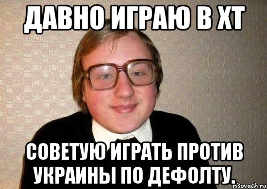 давно играю в хт советую играть против украины по дефолту.