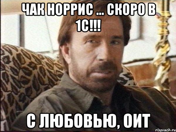 чак норрис ... скоро в 1с!!! с любовью, оит, Мем чак норрис