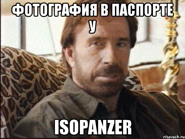 фотография в паспорте у isopanzer, Мем чак норрис