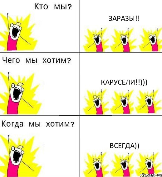 ЗАРАЗЫ!! КАРУСЕЛИ!!))) ВСЕГДА))