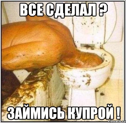 все сделал ? займись купрой !