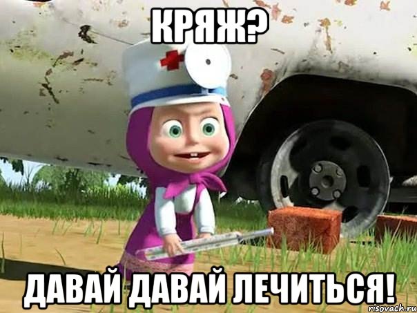 кряж? давай давай лечиться!