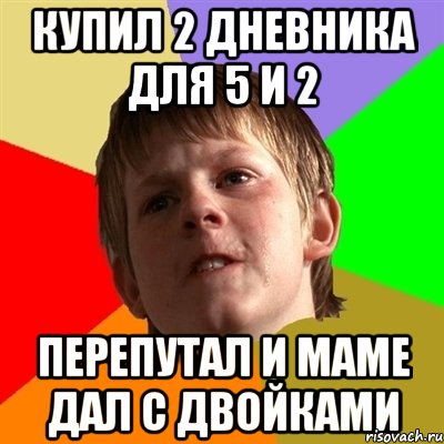 купил 2 дневника для 5 и 2 перепутал и маме дал с двойками, Мем Злой школьник