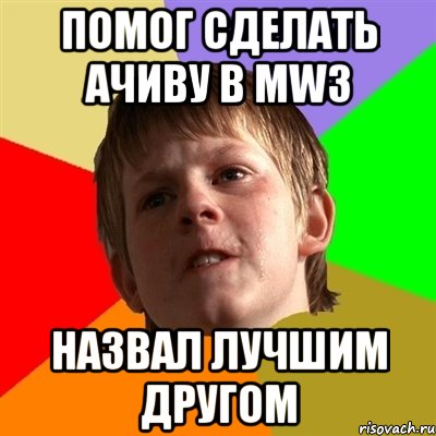 помог сделать ачиву в mw3 назвал лучшим другом, Мем Злой школьник