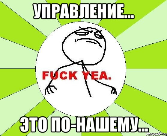 управление... это по-нашему..., Мем фак е