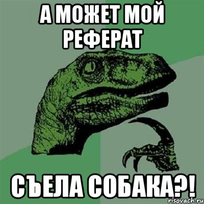 а может мой реферат съела собака?!, Мем Филосораптор