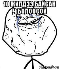 10 жилдээ байсан ч болоосой , Мем Forever Alone