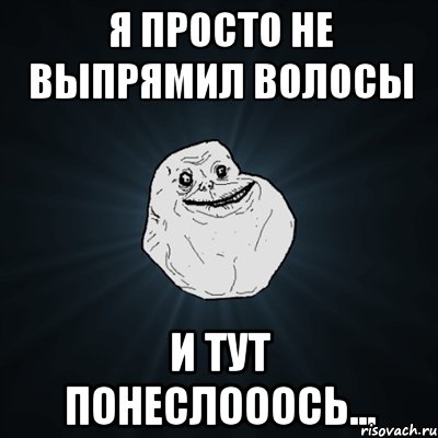 я просто не выпрямил волосы и тут понеслооось..., Мем Forever Alone