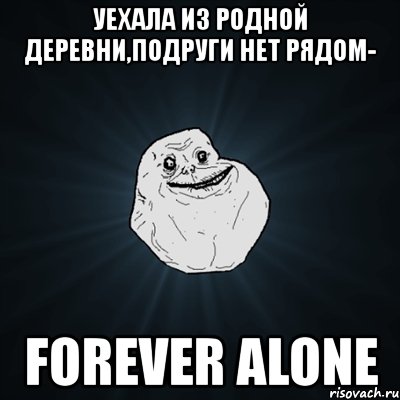 уехала из родной деревни,подруги нет рядом- forever alone, Мем Forever Alone