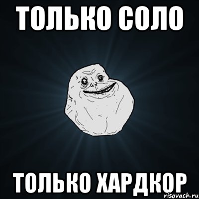 только соло только хардкор, Мем Forever Alone