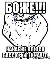 боже!!! какаеже олюся басс офигенная))), Мем Forever Alone