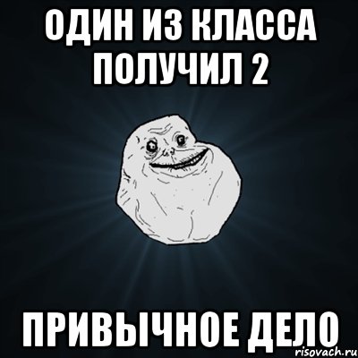 один из класса получил 2 привычное дело, Мем Forever Alone