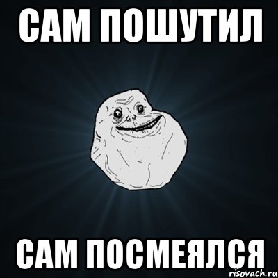 сам пошутил сам посмеялся