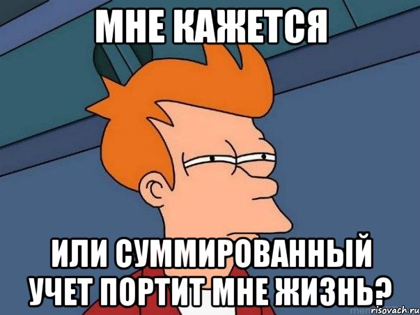 мне кажется или суммированный учет портит мне жизнь?, Мем  Фрай (мне кажется или)