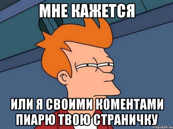 мне кажется или я своими коментами пиарю твою страничку, Мем  Фрай (мне кажется или)