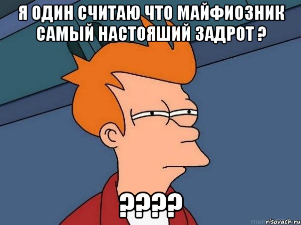 я один считаю что майфиозник самый настояший задрот ? ???, Мем  Фрай (мне кажется или)