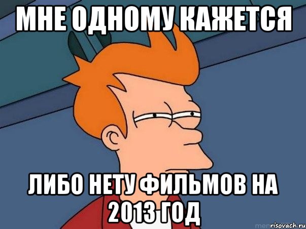 мне одному кажется либо нету фильмов на 2013 год, Мем  Фрай (мне кажется или)