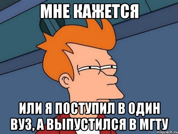 мне кажется или я поступил в один вуз, а выпустился в мгту, Мем  Фрай (мне кажется или)