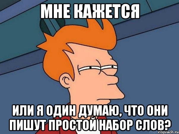 мне кажется или я один думаю, что они пишут простой набор слов?, Мем  Фрай (мне кажется или)