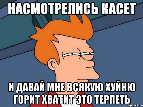 насмотрелись касет и давай мне всякую хуйню горит хватит это терпеть, Мем  Фрай (мне кажется или)