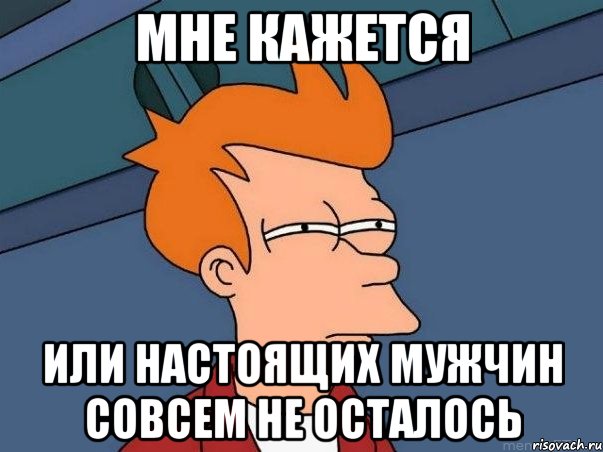 мне кажется или настоящих мужчин совсем не осталось, Мем  Фрай (мне кажется или)