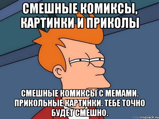 смешные комиксы, картинки и приколы смешные комиксы с мемами. прикольные картинки. тебе точно будет смешно., Мем  Фрай (мне кажется или)