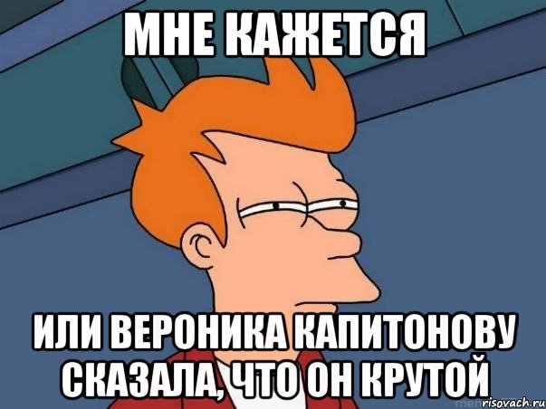 мне кажется или вероника капитонову сказала, что он крутой, Мем  Фрай (мне кажется или)