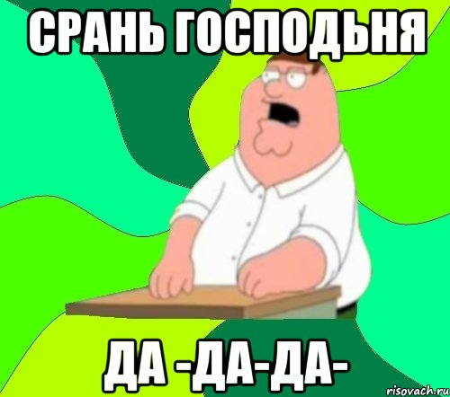 срань господьня да -да-да-, Мем  Да всем насрать (Гриффин)