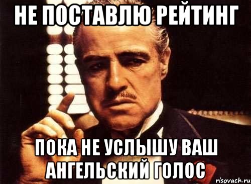 не поставлю рейтинг пока не услышу ваш ангельский голос, Мем крестный отец