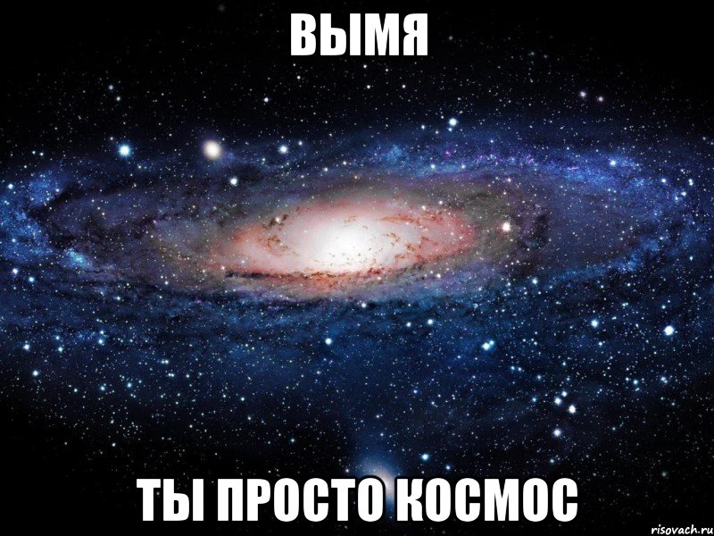 вымя ты просто космос