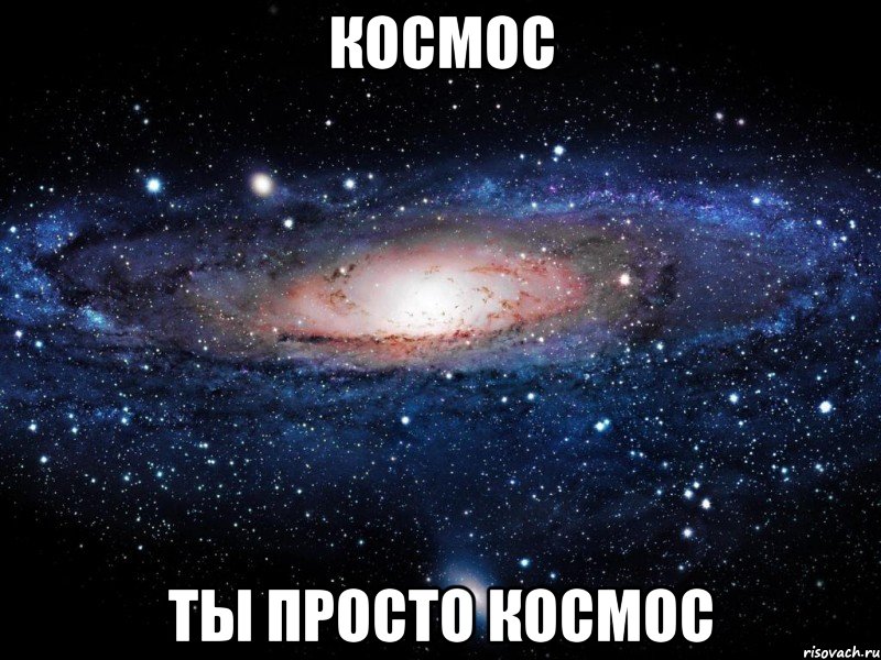 космос ты просто космос, Мем Вселенная